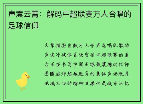 声震云霄：解码中超联赛万人合唱的足球信仰