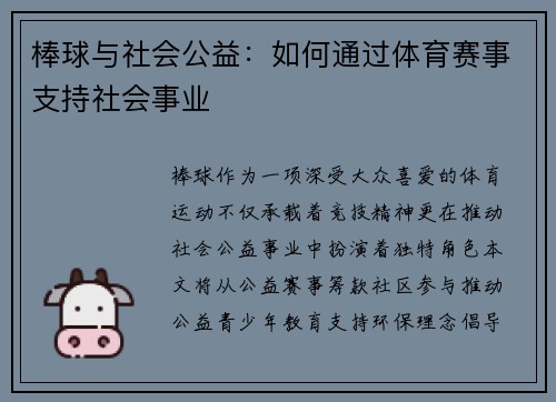 棒球与社会公益：如何通过体育赛事支持社会事业