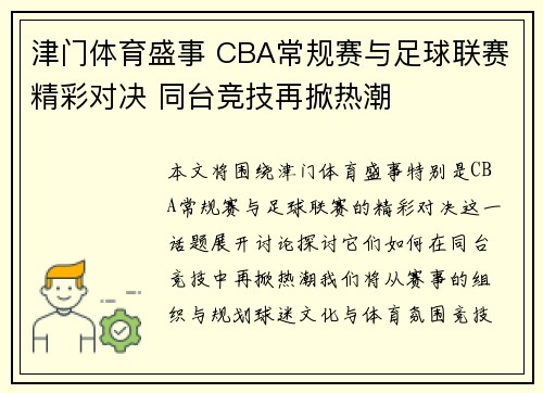 津门体育盛事 CBA常规赛与足球联赛精彩对决 同台竞技再掀热潮