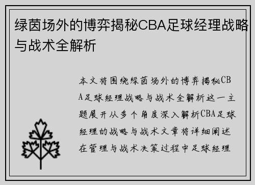 绿茵场外的博弈揭秘CBA足球经理战略与战术全解析