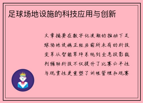 足球场地设施的科技应用与创新
