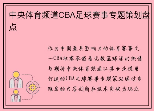 中央体育频道CBA足球赛事专题策划盘点