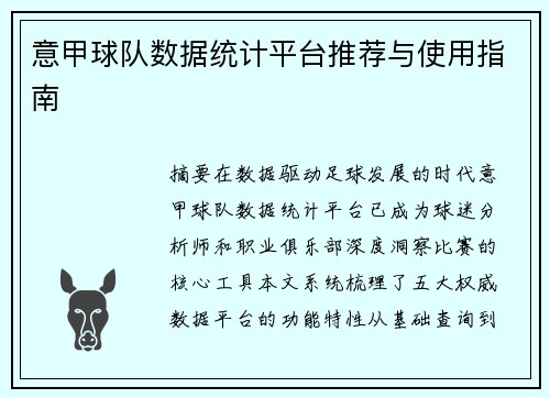 意甲球队数据统计平台推荐与使用指南