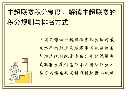 中超联赛积分制度：解读中超联赛的积分规则与排名方式