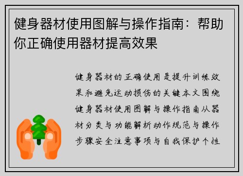 健身器材使用图解与操作指南：帮助你正确使用器材提高效果