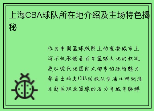 上海CBA球队所在地介绍及主场特色揭秘